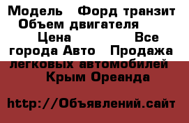  › Модель ­ Форд транзит › Объем двигателя ­ 2 500 › Цена ­ 100 000 - Все города Авто » Продажа легковых автомобилей   . Крым,Ореанда